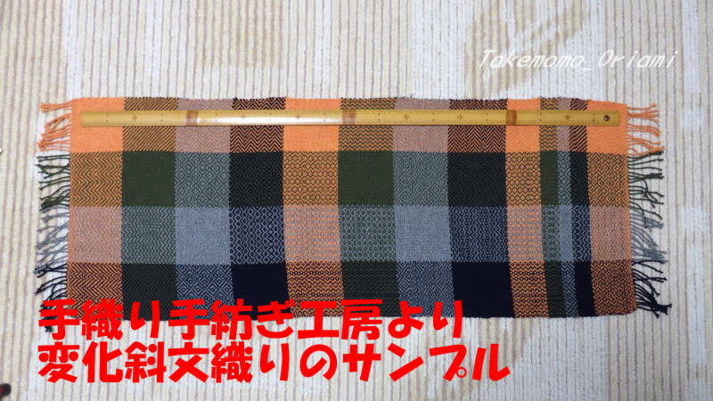 手織り手紡ぎ工房より・変化斜文織りのサンプル-たけもも織り編み日記